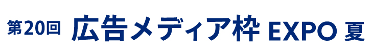 第20回 広告メディア枠 EXPO 夏